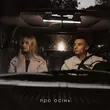 Samchuk от Про Осінь (feat. Domiy)