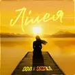 Dovi от Лілея (feat. Skofka)