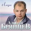 Алексей Брянцев от Леди