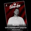 Mujeva от Цель Оправдывает Средства (Silver Ace Remix)