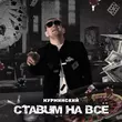 Нурминский от Ставим На Всё