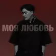 Adil от Моя Любовь