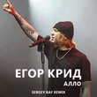 Егор Крид от Алло (Sergey Raf Remix)
