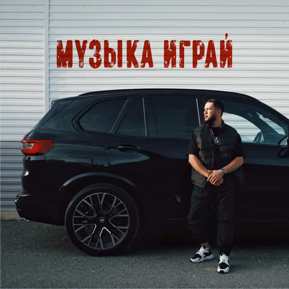 Музика Lucaveros - Музыка Играй