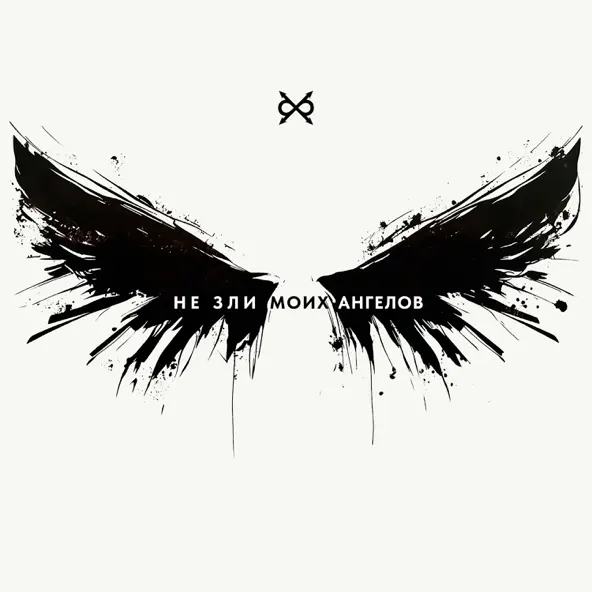 Музика Би-2 - Не Зли Моих Ангелов (Adrian Bushby Version)