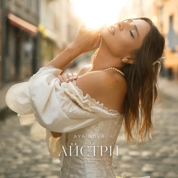 Музика Aya Nova - Айстри