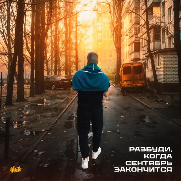 Музика H1gh - Разбуди Когда Сентябрь Закончится