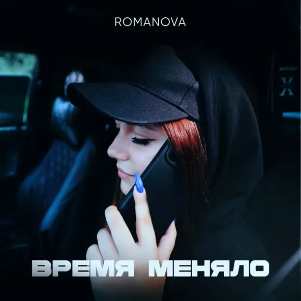 Музика Romanova - Знакомая