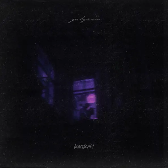 Музика Gulyaev - Капкан