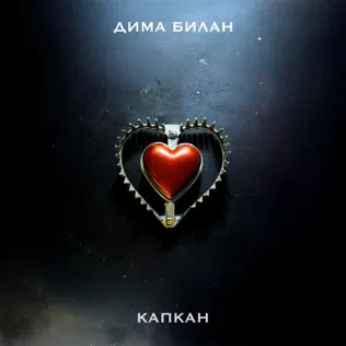 Музика Дима Билан - Капкан
