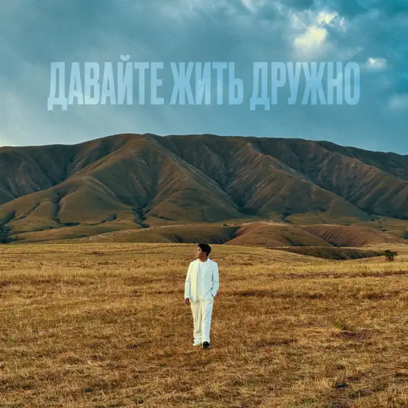 Музика Jazzdauren - Давайте Жить Дружно