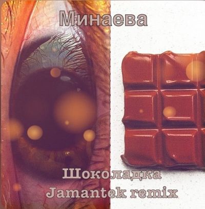 Музика Минаева - Шоколадка (Jamantek Remix)