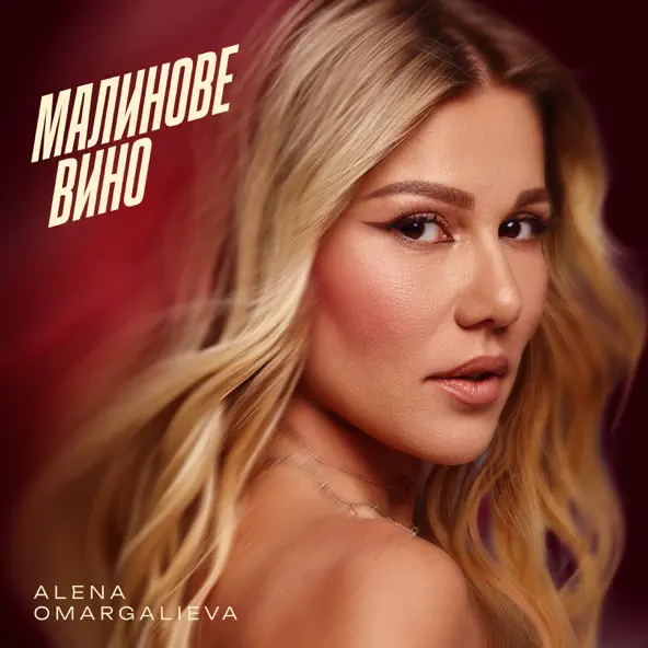 Музика Alena Omargalieva - Малинове Вино