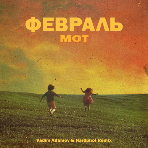 Музика Мот - Февраль (Vadim Adamov & Hardphol Remix)