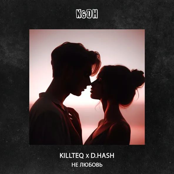 Музика Killteq - Не Любовь (feat. D.Hash)