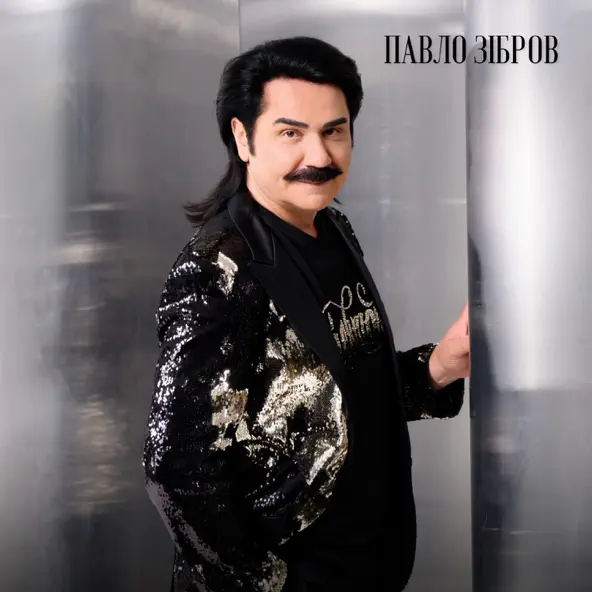 Музика Павло Зібров - Якщо Поруч Ти
