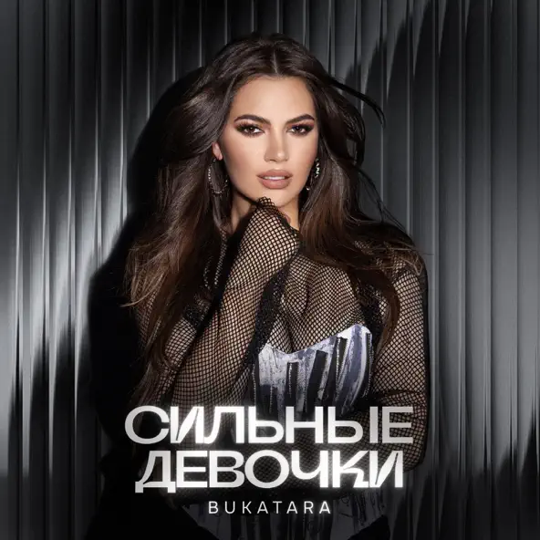 Музика Bukatara - Сильные Девочки