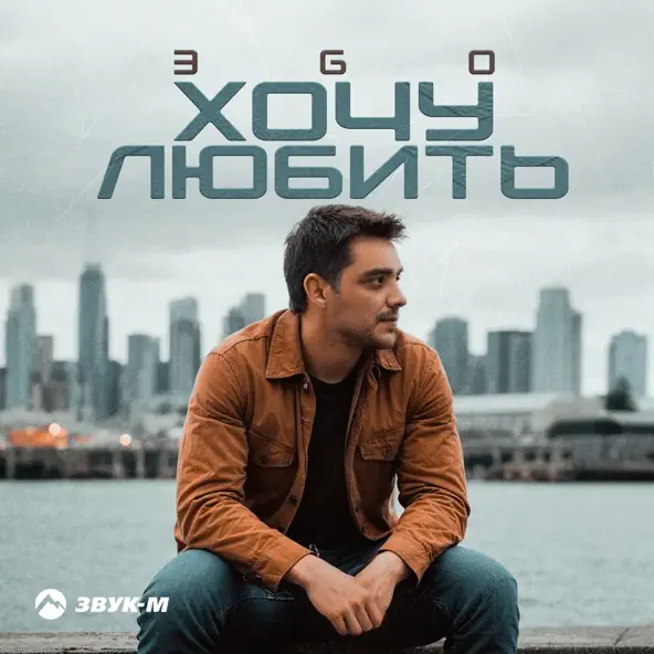 Музика Эgo - Хочу Любить