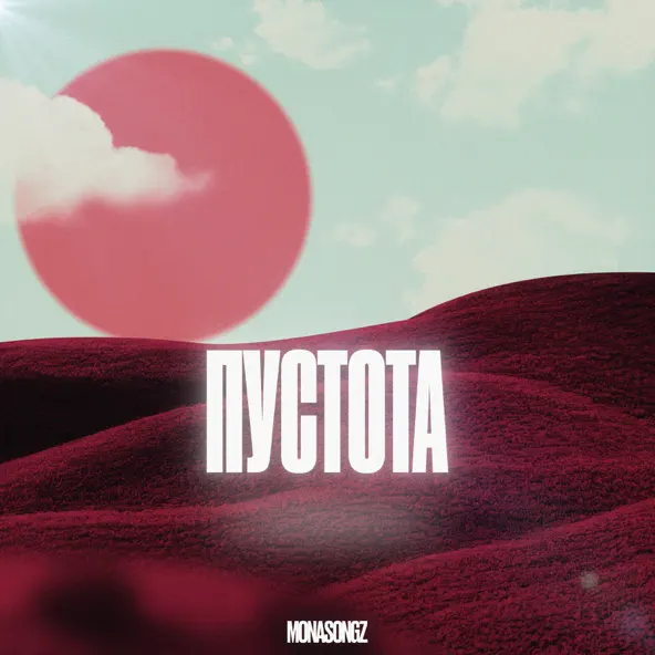 Музика Mona Songz - Пустота