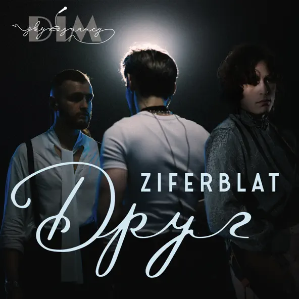 Музика Ziferblat - Друг (feat. Дім Звукозапису)