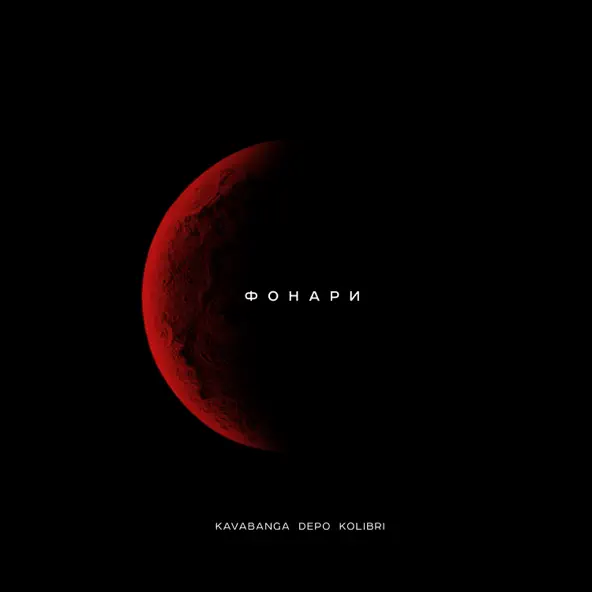 Музика kavabanga Depo kolibri - Фонари