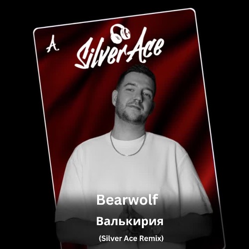 Музика Bearwolf - Валькирия (Silver Ace Remix)