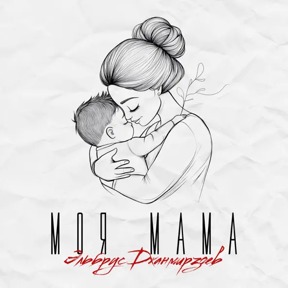 Музика Эльбрус Джанмирзоев - Моя Мама