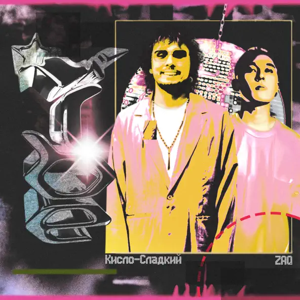 Музика Кисло-Сладкий - Vibe (fear. Zaq)