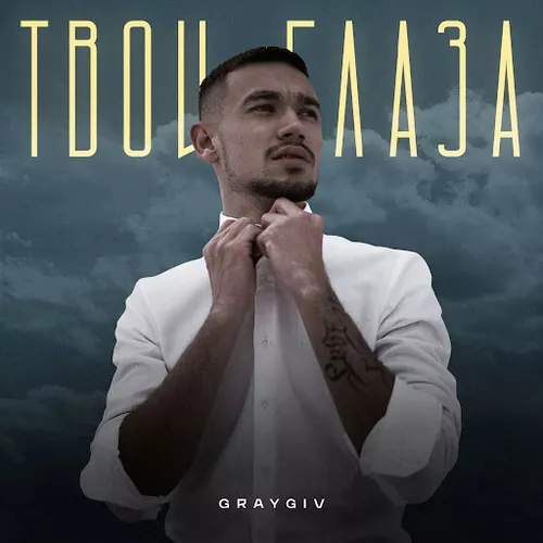 Музика Graygiv - Твои Глаза