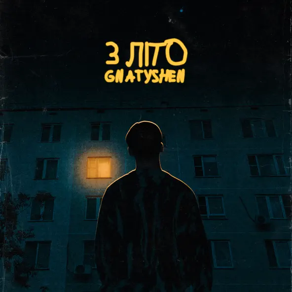 Музика Gnatyshen - 3 Літо