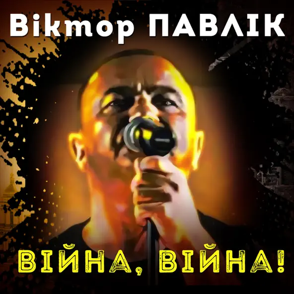 Музика Віктор Павлік - Війна, Війна