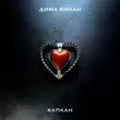 Дима Билан от Капкан