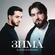 Elman от Зима (feat. Edward)