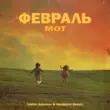 Мот от Февраль (Vadim Adamov & Hardphol Remix)