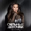 Bukatara от Сильные Девочки