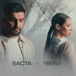 Баста от Туман (feat. Miravi)
