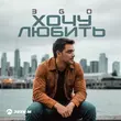 Эgo от Хочу Любить