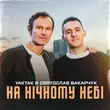 Yaktak от На Нічному Небі (feat. Святослав Вакарчук)