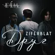 Ziferblat от Друг (feat. Дім Звукозапису)