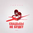 Тайпан от Свадьбы Не Будет