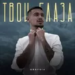 Graygiv от Твои Глаза