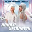 Polina Dashkova от Понад Хмарами (feat. Burla)