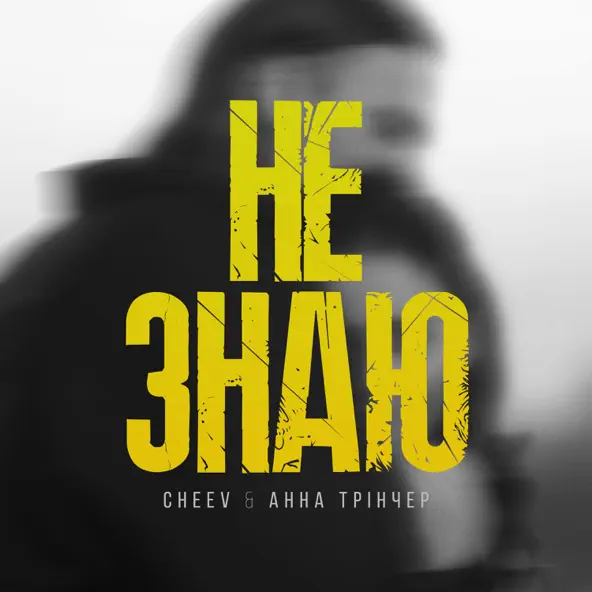 Музика Анна Трінчер - Не Знаю (feat. Cheev)