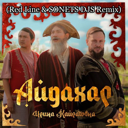Музика Ирина Кайратовна - Айдахар (Red Line & Sonets DJs Remix)