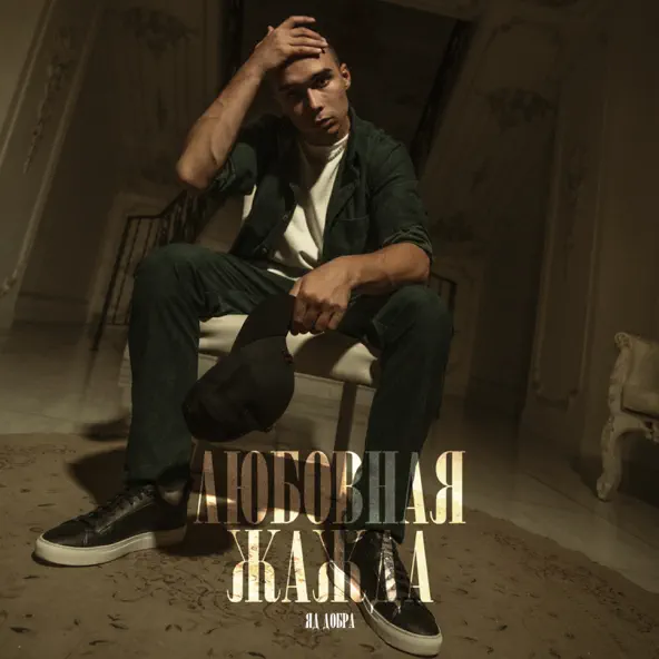 Музика Яд Добра - Любовная Жажда