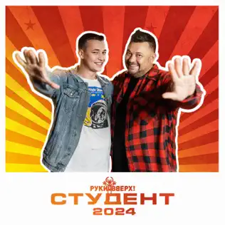 Музика Руки Вверх - Студент 2024