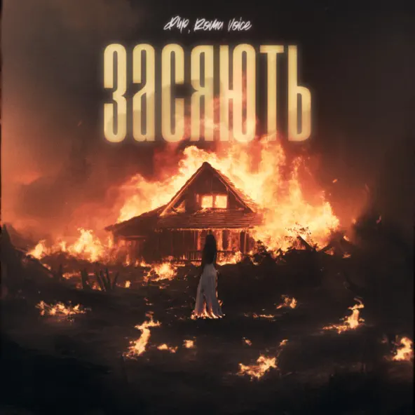 Музика Фир - Засяють (feat. Roma Voice)