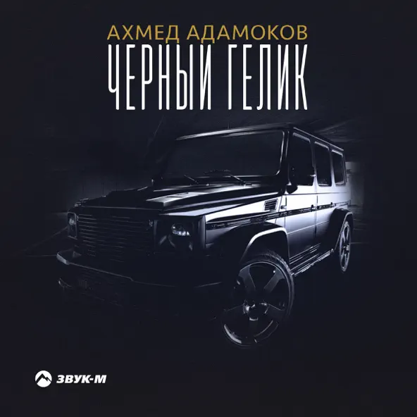 Музика Ахмед Адамоков - Чёрный Гелик