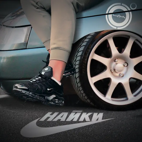 Музика 4k - Найки
