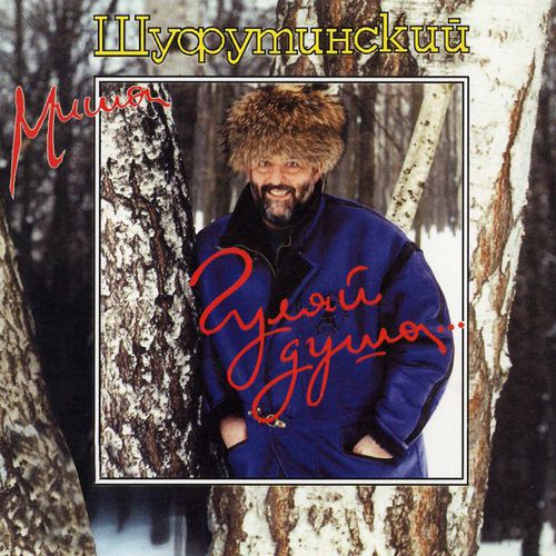 Музика Михаил Шуфутинский - Третье Сентября (Dimax White Remix)